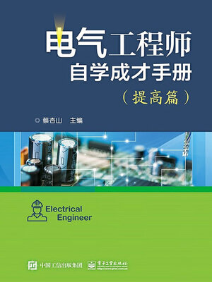 cover image of 电气工程师自学成才手册（提高篇）
